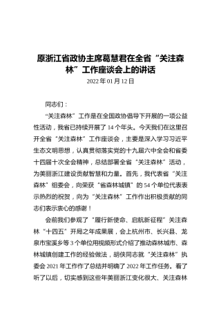 原浙江省政协主席葛慧君在全省“关注森林”工作座谈会上的讲话（20220112）