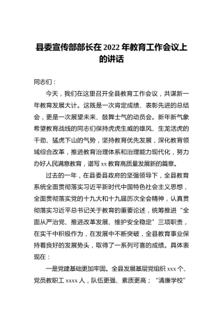 县委宣传部部长在2022年教育工作会议上的讲话