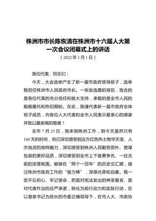 株洲市市长陈恢清在株洲市十六届人大第一次会议闭幕式上的讲话（20220101）