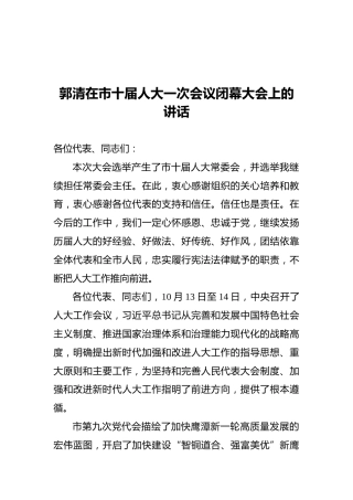 鹰潭市人大常委会党组书记在市十届人大一次会议闭幕大会上的讲话（20211101）
