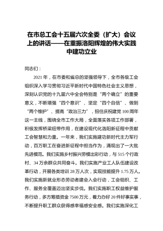 2022年在市总工会十五届六次全委（扩大）会议上的讲话