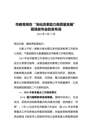 市教育局在“深化改革助力高质量发展”现场发布会的发布词（20220517）