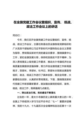 2022年在全旗党建工作会议暨组织、宣传、统战、政法工作会议上的讲话