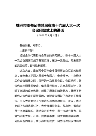 株洲市委书记曹慧泉在市十六届人大一次会议闭幕式上的讲话（20220101）