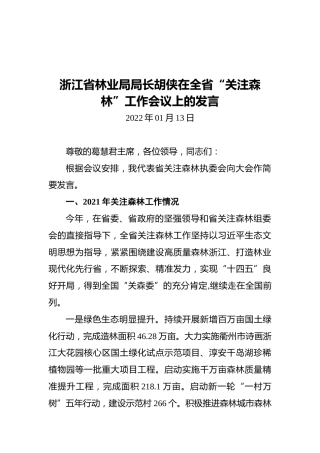 浙江省林业局局长胡侠在全省“关注森林”工作会议上的发言（20220113）