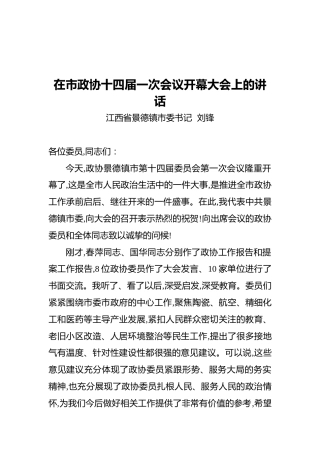 江西省景德镇市委书记在市政协十四届一次会议开幕大会上的讲（20211103）