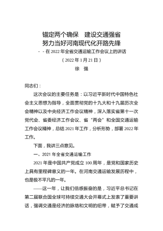 在2022年全省交通运输工作会议上的讲话（20220121）