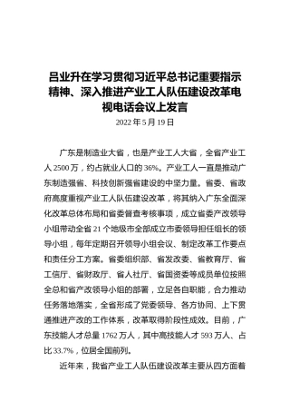 吕业升在学习贯彻习近平总书记重要指示精神、深入推进产业工人队伍建设改革电视电话会议上发言（20220519）