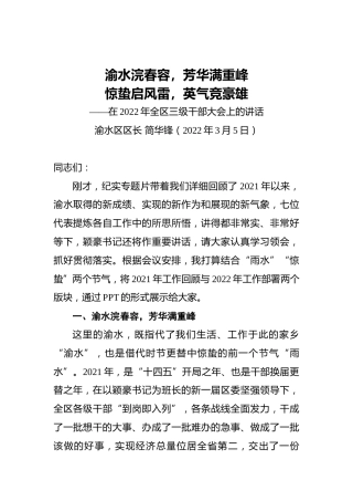 渝水区区长简华锋：在2022年全区三级干部大会上的讲话​（20220305）