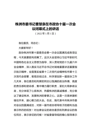 株洲市委书记曹慧泉在市政协十届一次会议闭幕式上的讲话（20220101）