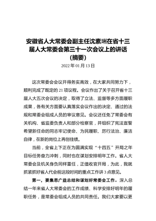 安徽省人大常委会副主任沈素琍在省十三届人大常委会第三十一次会议上的讲话（摘要）（20220113）
