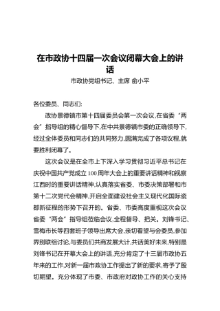 景德镇市政协主席在市政协十四届一次会议闭幕大会上的讲话（20211104）