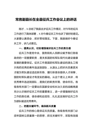 2022年常务副县长在全县征兵工作会议上的讲话