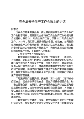 2022年在全局安全生产工作会议上的讲话