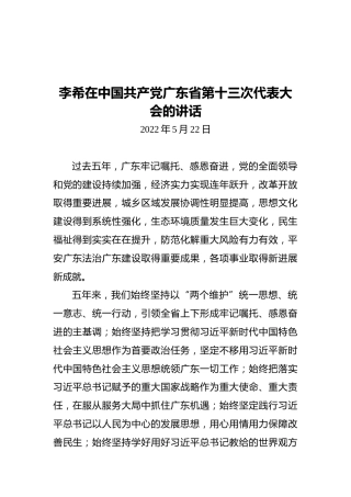 广东省委书记李希：在中国共产党广东省第十三次代表大会的讲话（20220522）