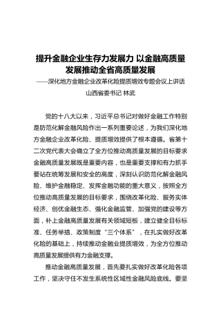 山西省委书记在深化地方金融企业改革化险提质增效专题会议上讲话（20211104）