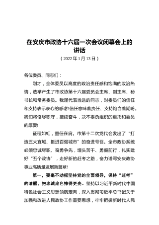 在安庆市政协十六届一次会议闭幕会上的讲话（20220113）