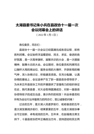 太湖县委书记朱小兵在县政协十一届一次会议闭幕会上的讲话（20220101）