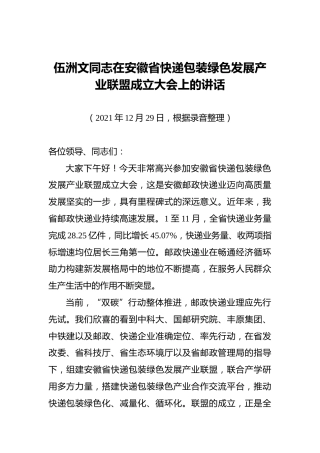 伍洲文同志在安徽省快递包装绿色发展产业联盟成立大会上的讲话（20211229）