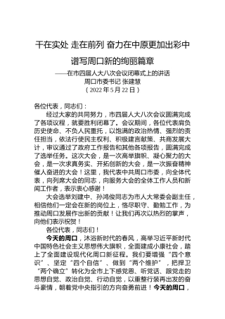 周口市委书记张建慧：在市四届人大八次会议闭幕式上的讲话​（20220522）