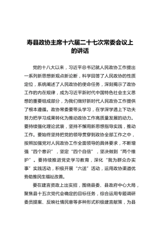 寿县政协主席十六届二十七次常委会议上的讲话（20211105）