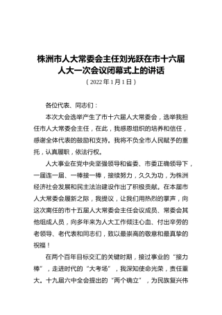 株洲市人大常委会主任刘光跃在市十六届人大一次会议闭幕式上的讲话（20220101）