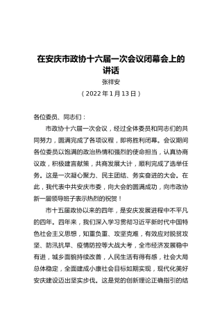 张祥安：在安庆市政协十六届一次会议闭幕会上的讲话（20220113）