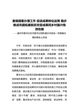 滁州市委书记在市委书记领衔督办市政协一号提案办理协商会上讲话（20211106）