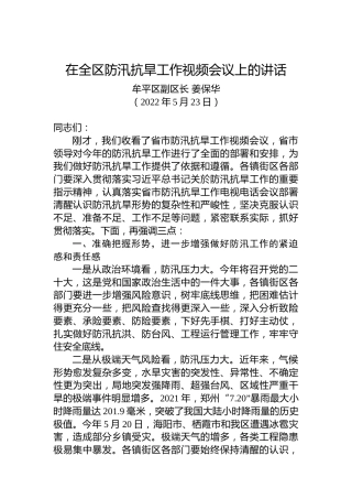 牟平区副区长姜保华：在全区防汛抗旱工作视频会议上的讲话（20220523）