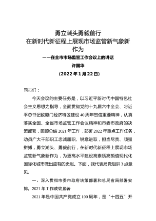 许国华在全市市场监管工作会议上的讲话（20220122）