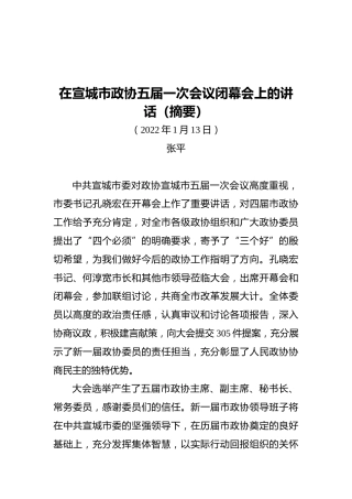 张平：在宣城市政协五届一次会议闭幕会上的讲话（20220113）