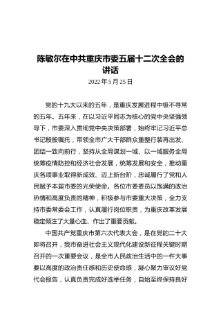 重庆市委书记：陈敏尔在中共重庆市委五届十二次全会的讲话（20220525）