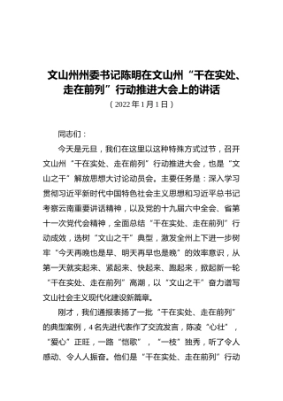 文山州州委书记陈明在文山州“干在实处、走在前列”行动推进大会上的讲话（20220101）