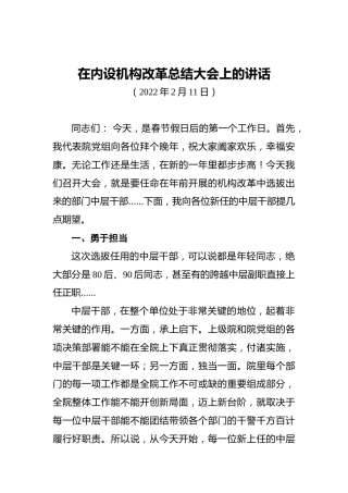在内设机构改革总结大会上的讲话（20220211）
