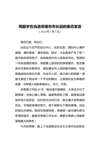 周振宇在当选常德市市长后的表态发言（20220101）