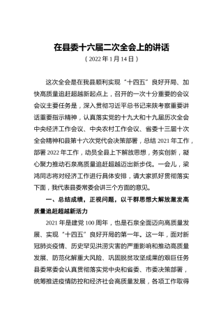 陕西省石泉县委书记陈莲：在县委十六届二次全会上的讲话（20220114）