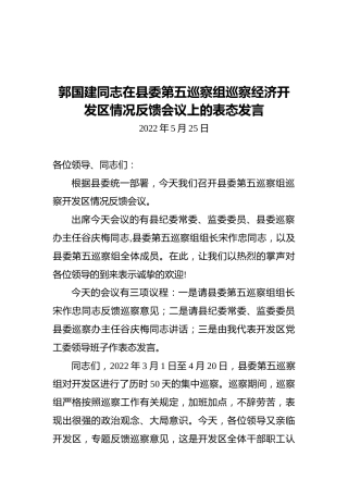 郭屯镇党委书记郭国建：在县委第五巡察组巡察经济开发区情况反馈会议上的表态发言（20220525）