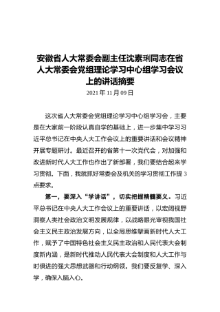 安徽省人大常委会副主任沈素琍同志在省人大常委会党组理论学习中心组学习会议上的讲话摘要（20211109）