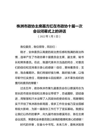 株洲市政协主席聂方红在市政协十届一次会议闭幕式上的讲话（20220101）