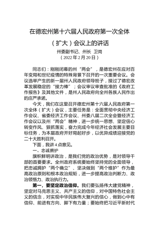 在德宏州第十六届人民政府第一次全体（扩大）会议上的讲话（20220220）