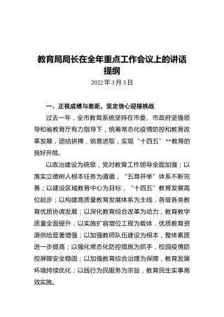 教育局局长在全年重点工作会议上的讲话提纲（20220303）