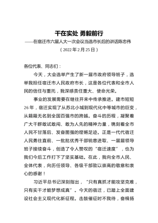 陈忠伟 ：在宿迁市六届人大一次会议当选市长后的讲话（20220225）