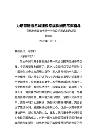曹慧泉：在株洲市政协十届一次会议闭幕式上的讲话（20220101）
