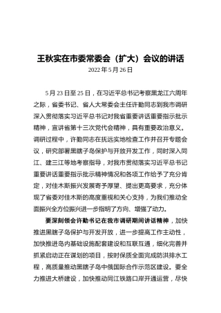 佳木斯市委书记王秋实：在市委常委会（扩大）会议的讲话（20220526）