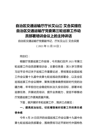 自治区交通运输厅厅长艾山江·艾合买提在自治区交通运输厅党委第三轮巡察工作动员部署培训会议上的主持讲话（20211110）