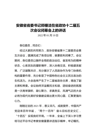 安徽省省委书记郑栅洁在省政协十二届五次会议闭幕会上的讲话（20220119）