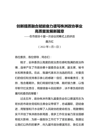 聂方红：在市政协十届一次会议闭幕式上的讲话（20220101）