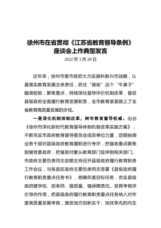 徐州市在省贯彻《江苏省教育督导条例》座谈会上作典型发言（20220308）