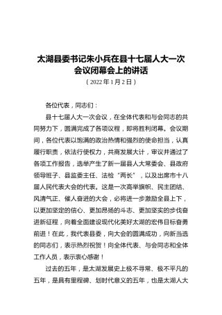 太湖县委书记朱小兵在县十七届人大一次会议闭幕会上的讲话（20220102）