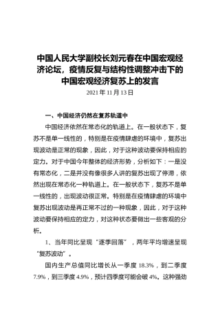 中国人民大学副校长刘元春在中国宏观经济论坛上的发言（20211113）